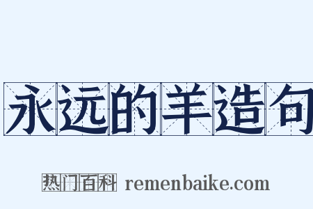 永远的羊造句是什么意思的图片